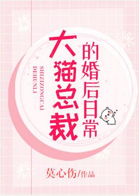 大貓總裁的婚後日常