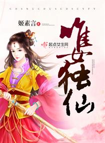 唯女獨仙