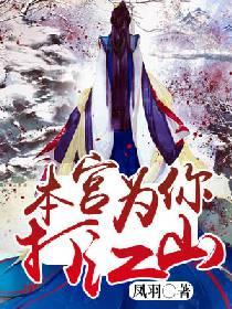 本宮為你打江山