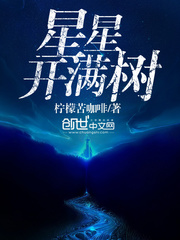 星星開滿樹
