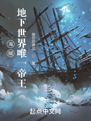 海賊：地下世界唯一帝王