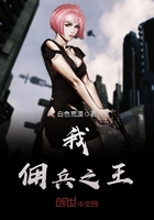 我，傭兵之王