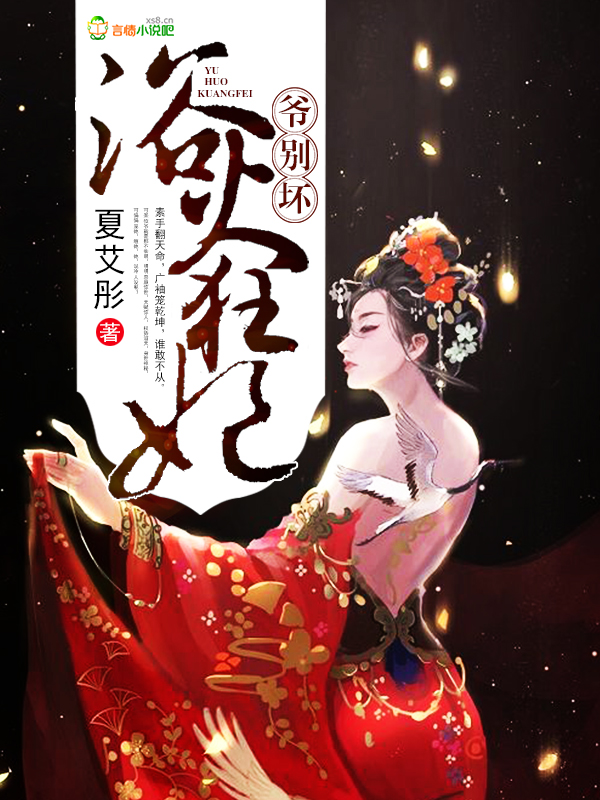 浴火狂妃：爺，別壞！