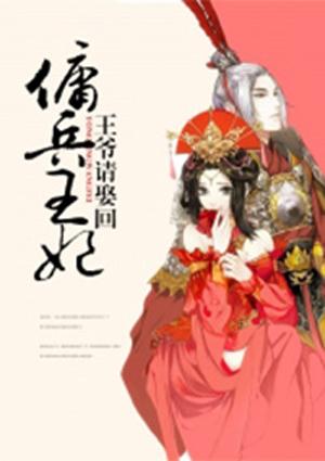 傭兵王妃:王爺請娶回