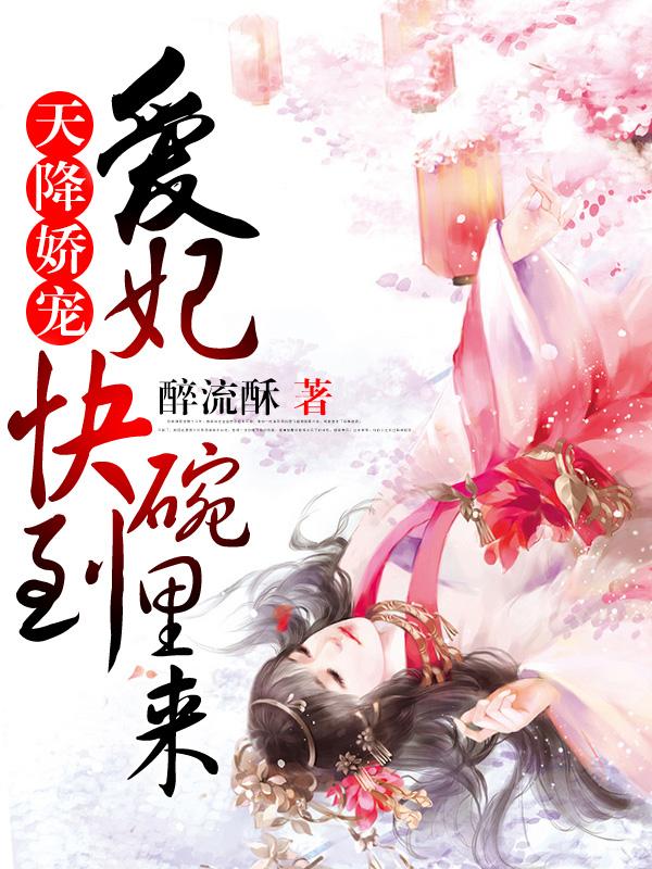 天降嬌寵：愛妃快到碗裡來