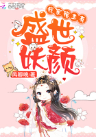 我家宿主有盛世妖顏