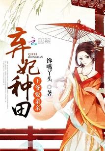 棄妃種田：王爺，要親親