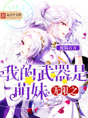 無限之我的武器是萌妹