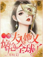 三爺，夫人她又驚豔全球了