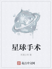 星球手術