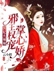 醫妃火辣辣：邪王權寵掌心嬌！