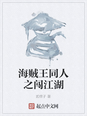 海賊王同人之闖江湖
