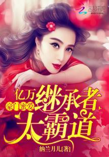 豪門蜜愛：億萬繼承者太霸道