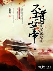 至尊女帝：將軍，滾過來！