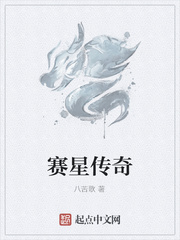 賽星傳奇