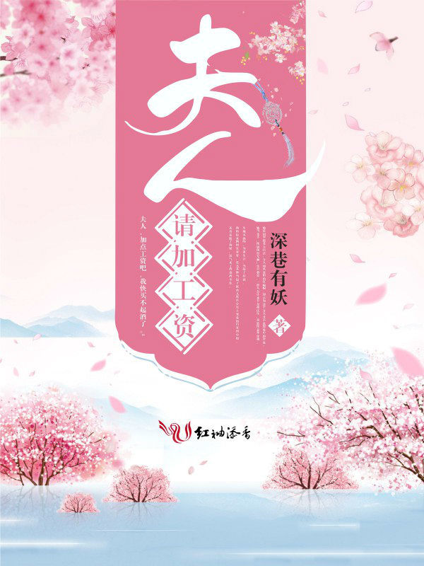 夫人，請加工資