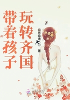 帶著孩子玩轉齊國