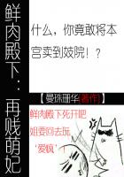 鮮肉殿下：再賤萌妃