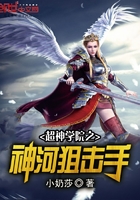 超神學院之神河狙擊手
