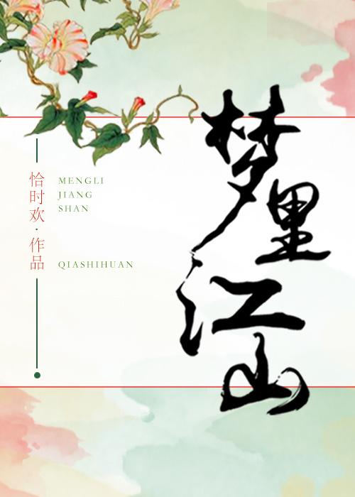 夢裡江山