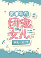 團寵女兒