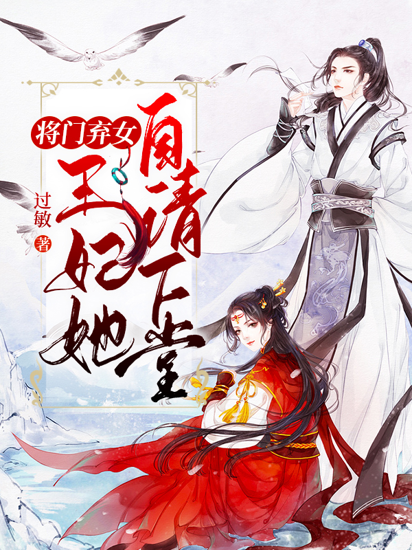 將門棄女：王妃她自請下堂