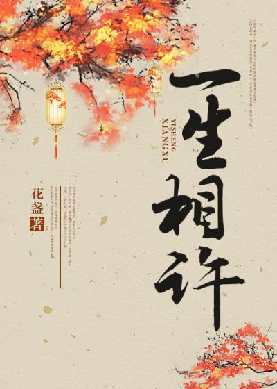 一生相許