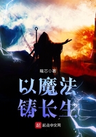 以魔法鑄長生