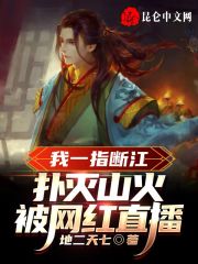 我一指斷江撲滅山火，被網紅直播