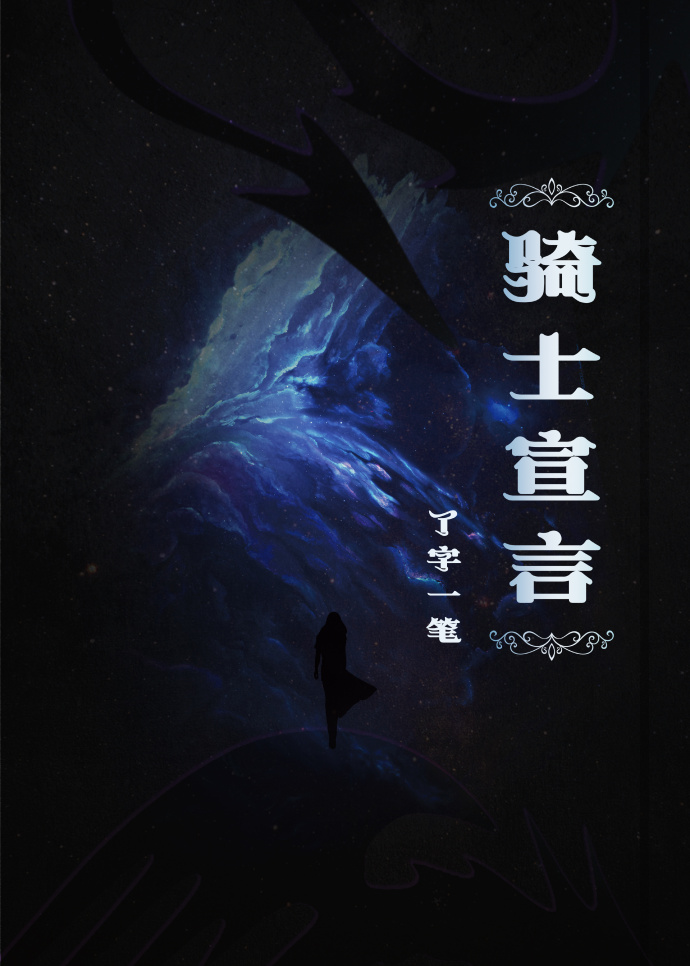 騎士宣言