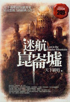 迷航昆侖墟