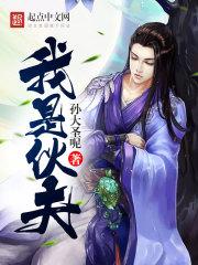 我是夥夫
