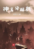 神異分解機