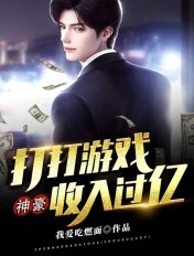 神豪：打打遊戲收入過億