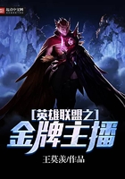 英雄聯盟之金牌主播