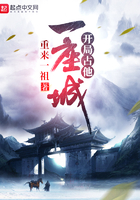 開局佔他一座城