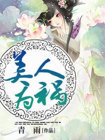 美人為禍