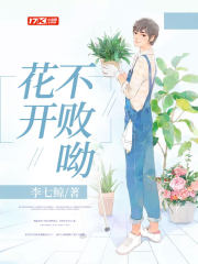 花開不敗呦