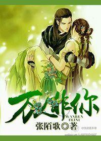 萬人非你