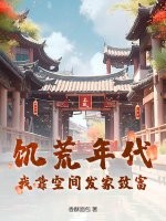 饑荒年代：我靠空間發家致富！
