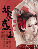 殿前歡，妖顏惑主