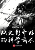 從火影開始的科學武術