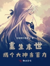 重生末世拐個大神當苦力