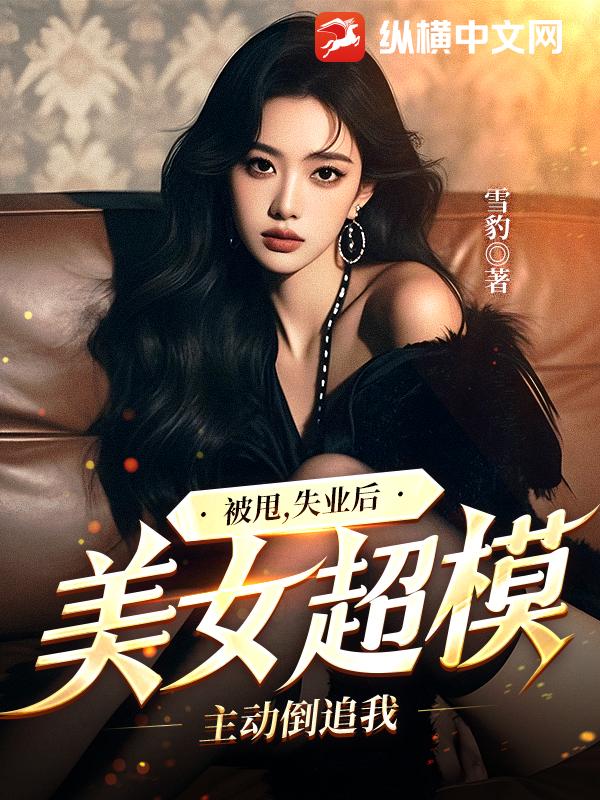 被甩，失業後，美女超模主動倒追我