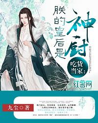 吃貨當家：朕的皇後是神廚文