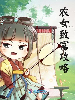 農女致富攻略