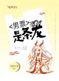 男票是條龍