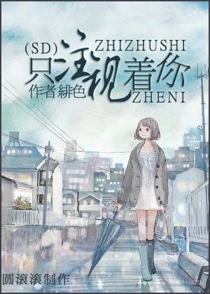 只注視著你