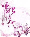 啞妃絕代
