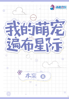 我的萌寵遍佈星際